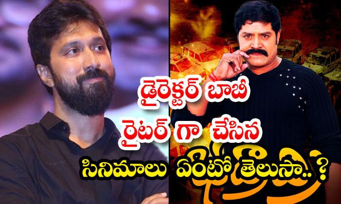  Do You Know The Movies Made By Director Bobby As Writer , Baby K S Ravindra, Bo-TeluguStop.com