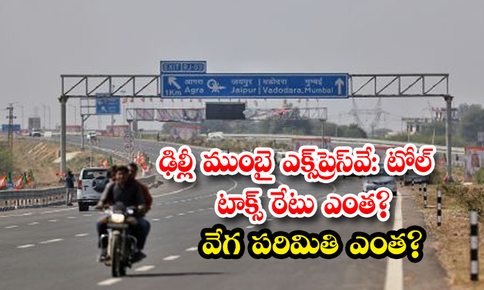 ఢిల్లీ ముంబై ఎక్స్‌ప్రెస్‌వే: టోల్ టాక్స్ రేటు ఎంత‌ వేగ పరిమితి ఎంత ...