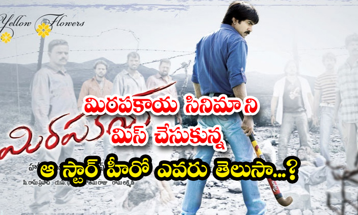  Do You Know Who Is The Star Hero Who Missed The Movie Mirapakaya, Pawan Kalyan,-TeluguStop.com