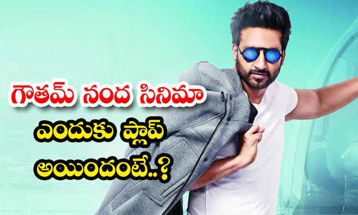  Why Is Gautam Nanda's Movie A Flop Goutham Nanda , Gopichand , Sampath Nandi,-TeluguStop.com