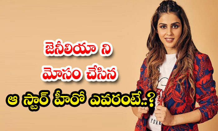 Who Is That Star Hero Who Cheated Genelia Janiliya, Tollywood, Bommarillu, Orang Who Is That Star Hero Who Cheated Genelia Janiliya, Tollywood, Bommarillu, Orang-TeluguStop.com