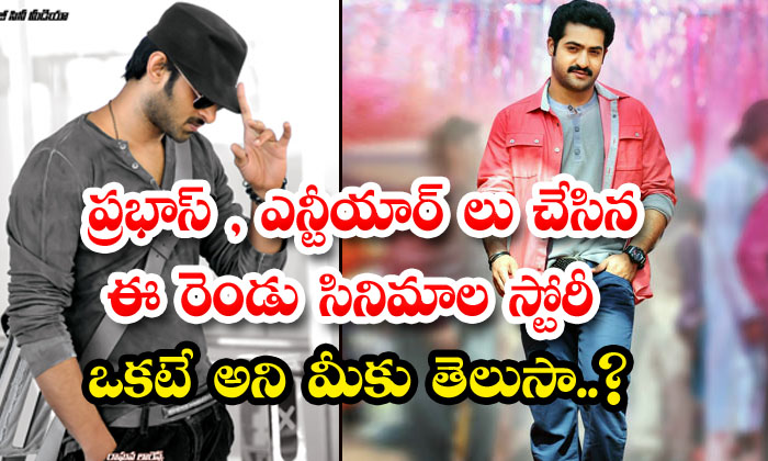 Do You Know That The Story Of These Two Movies Made By Prabhas And Ntr Is The Sa-TeluguStop.com