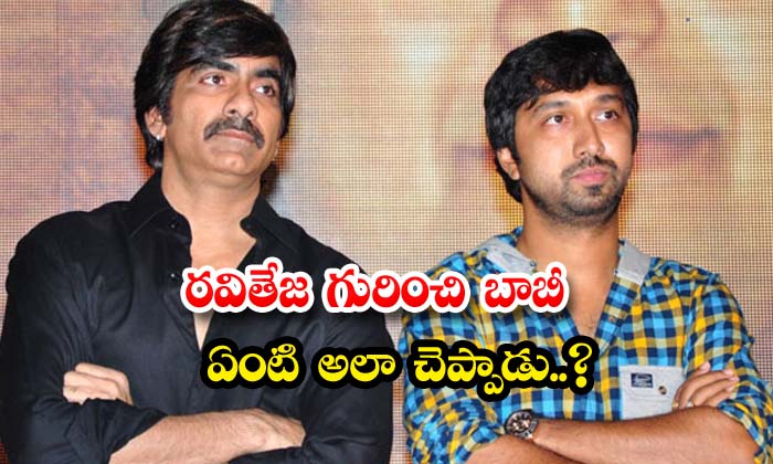  What Did Bobby Say About Ravi Teja ,bobby , Raviteja ,mass Maha Raja Ravi Teja ,-TeluguStop.com