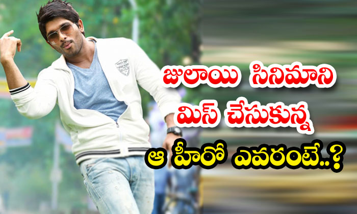  Who Is That Hero Who Missed The Movie Julayi ,surya , Allu Arjun, Julayi , Ile-TeluguStop.com