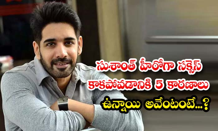  There Are 5 Reasons Why Sushant Is Not Successful As A Hero , Sushanth ,akkineni-TeluguStop.com