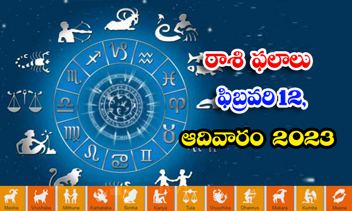  Telugu Daily Astrology Prediction Rasi Phalalu February 12 2023-TeluguStop.com