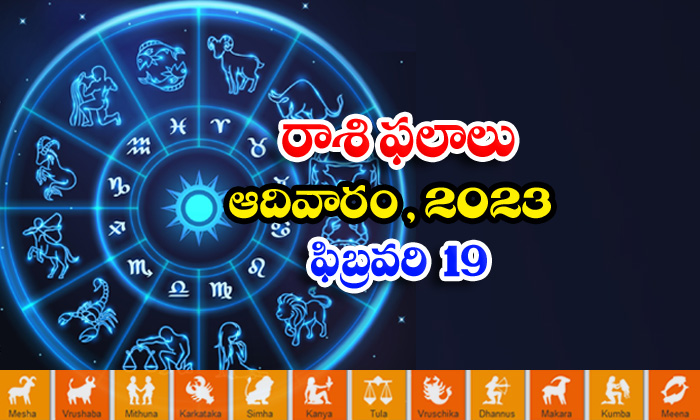  Telugu Daily Astrology Prediction Rasi Phalalu February 19 2023-TeluguStop.com
