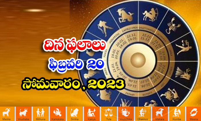  Telugu Daily Astrology Prediction Rasi Phalalu February 20 2023-TeluguStop.com