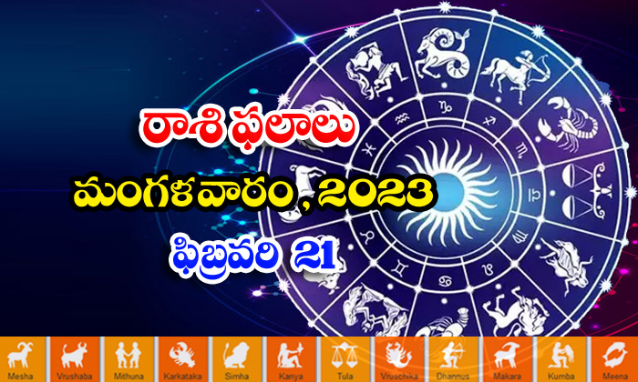  Telugu Daily Astrology Prediction Rasi Phalalu February 21 2023-TeluguStop.com