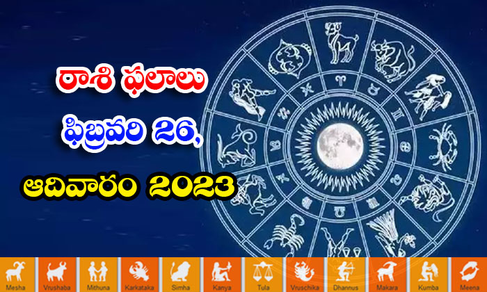  Telugu Daily Astrology Prediction Rasi Phalalu February 26 2023-TeluguStop.com