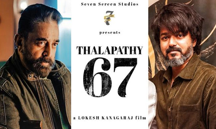  Kamal Haasan To Have A Special Appearance Thalapathy 67, Thalapathy 67, Thalapat-TeluguStop.com