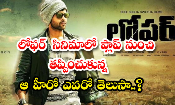  Nithiin Loafer Movie Offer Details, , Varun Tej , Nithiin , Puri Jagannadh ,-TeluguStop.com