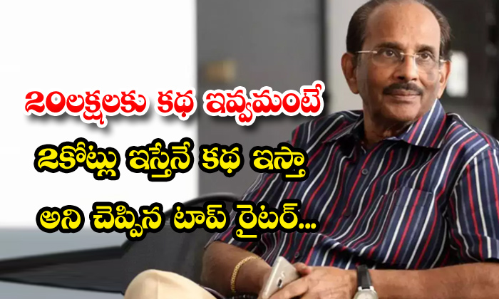  Vijayendra Prasad Demands 2crore Remuneration For Bhajarangi Baijan Movie, Bhaja-TeluguStop.com