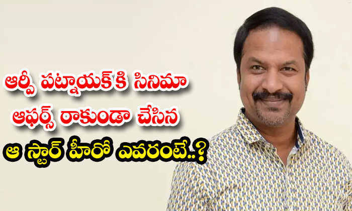 Who Is That Star Hero Who Prevented Rp Patnaik From Getting Film Offers , Rp Pat Who Is That Star Hero Who Prevented Rp Patnaik From Getting Film Offers , Rp Pat-TeluguStop.com