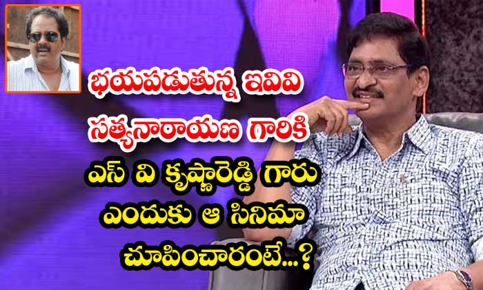  Why Did Sv Krishna Reddy Show That Movie To Evv Satyanarayana Who Was Afraid ,vi-TeluguStop.com