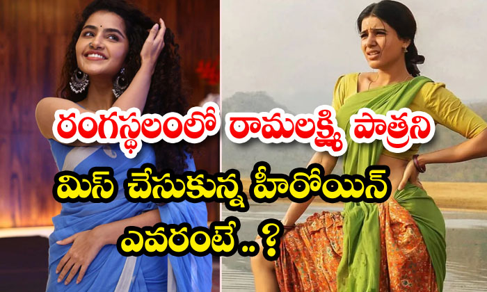  Who Is That Heroine Who Missed The Role Of Ramalakshmi On The Stage , Anupama Pa-TeluguStop.com