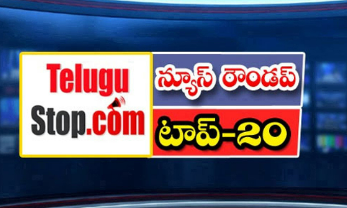  Telangana Headlines, News Roundup, Top20news, Telugu News Headlines, Todays Gold-TeluguStop.com