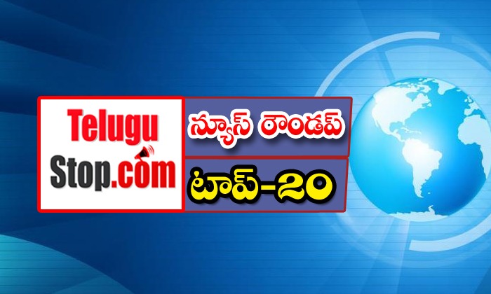  News Roundup Top 20,jagan, Biswabooshan Harichandan, Ap Governor, Ap Cm Jagan,-TeluguStop.com