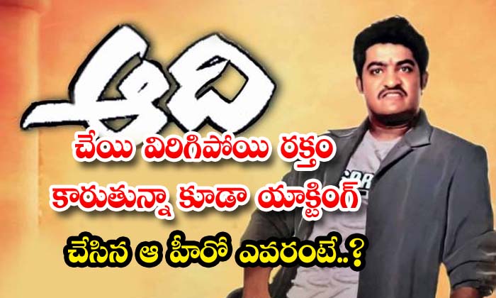  Who Is That Star Hero Who Acted Even Though His Arm Was Broken And Bleeding ,ntr-TeluguStop.com