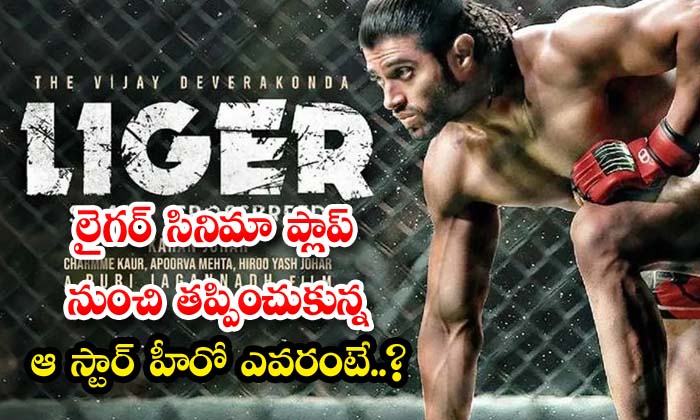  Who Is The Star Hero Who Escaped From The Liger Movie Flop , Liger Movie, Liger-TeluguStop.com