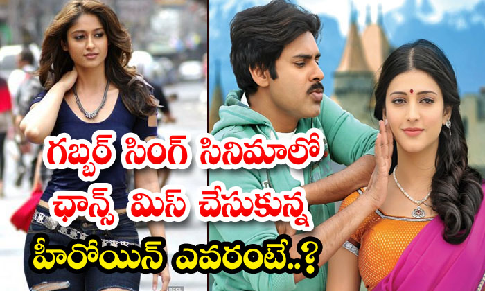  Who Is The Heroine Who Missed The Chance In Gabbar Singh ,ileana Gabbar Singh ,-TeluguStop.com