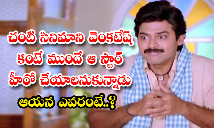  Hero Rajendra Prasad Is The First Choice For Venkatesh Chanti Movie Details, Ven-TeluguStop.com