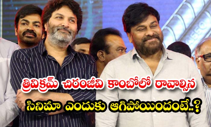  Why Did Trivikram Chiranjeevi Combo's Movie Get Delayed ,trivikram, Chiranjeevi,-TeluguStop.com