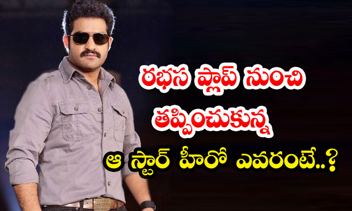  Who Is The Star Hero Who Escaped From Rabhasa Flop , Ntr , Ram, Tollywood, Rabh-TeluguStop.com