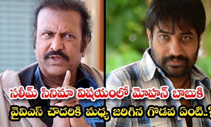 What Was The Fight Between Mohan Babu And Yvs Chaudhary In The Matter Of Saleem What Was The Fight Between Mohan Babu And Yvs Chaudhary In The Matter Of Saleem-TeluguStop.com
