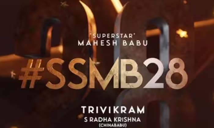 Telugu Maheshtrivikram, Mahesh Babu, Netflix, Ssmb, Ssmb Sold, Trivikram-Movie