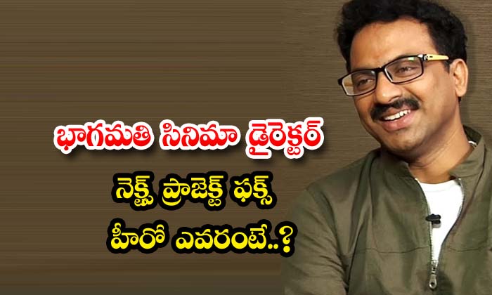  Who Is The Director Of Bhagamati Next Project Fix Hero ,ashok,director Rajamouli-TeluguStop.com