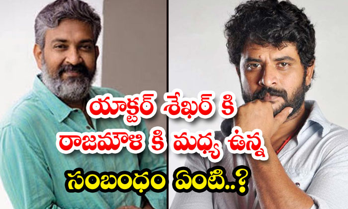  What Is The Relationship Between Actor Shekhar And Rajamouli-TeluguStop.com