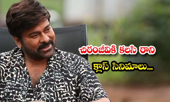  Chiranjeevis Class Films Did Not Come Together ,chiranjeevi,chiranjeevi Class Fi-TeluguStop.com