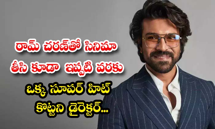  Even After Making A Movie With Ram Charan, The Director Has Not Scored A Single-TeluguStop.com