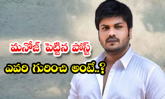  Manchu Manoj Post Viral In Social Media , Manchu Manoj , Manchu Vishnu , Tollyw-TeluguStop.com