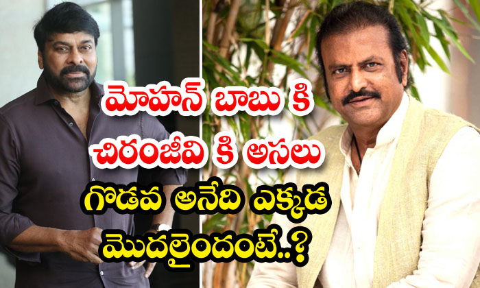  Where Did The Real Fight Between Mohan Babu And Chiranjeevi Start , Mohanbabu ,-TeluguStop.com