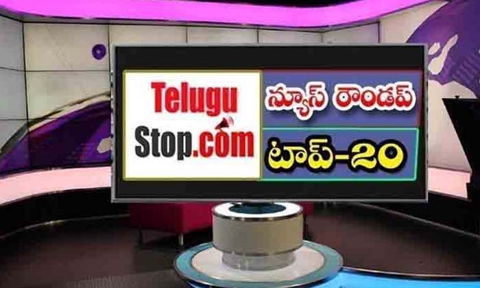  News Roundup Top 20,telangana Headlines, News Roundup, Top20news, Telugu News He-TeluguStop.com