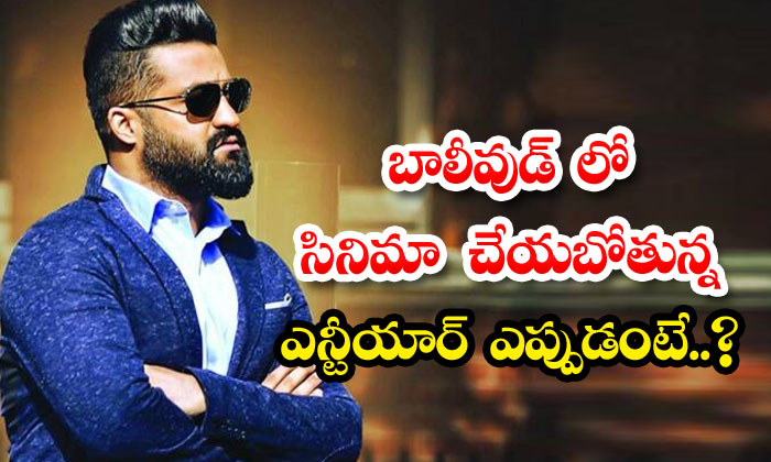  Ntr Going To Do A Movie In Bollywood Ntr, Bollywood, T-series , Bhushan Kumar ,-TeluguStop.com