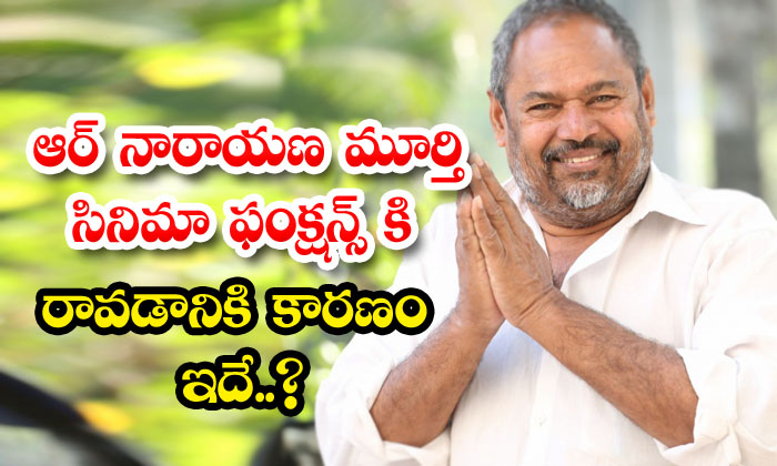  This Is The Reason Why R Narayana Murthy Came To The Movie Functions R Narayana-TeluguStop.com