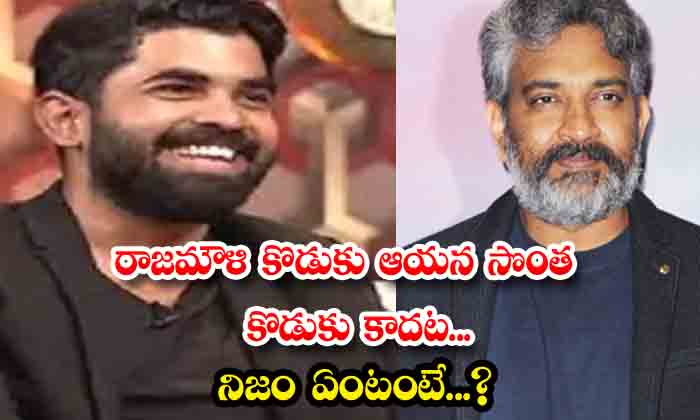  Rajamouli's Son Is Not His Own Son What Is The Truth , Rajamouli, Karthikeya, Rr-TeluguStop.com