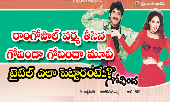 Ram Gopal Varma's Govinda Govinda Movie Title How , Ram Gopal Varma , Tollywood Ram Gopal Varma's Govinda Govinda Movie Title How , Ram Gopal Varma , Tollywood-TeluguStop.com