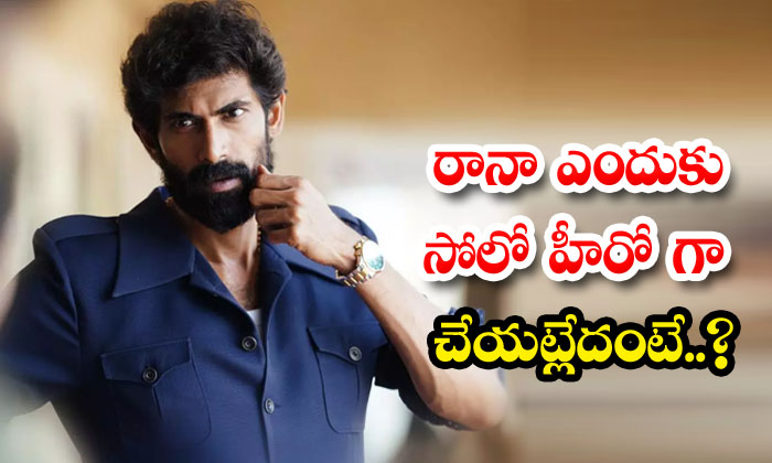  Why Rana Is Not Made As A Solo Hero , Rana, Bahubali, Prabhas , Bheemla Nayak,-TeluguStop.com