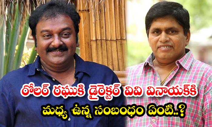  What Is The Relationship Between Roller Raghu And Director Vv Vinayak ,roller Ra-TeluguStop.com