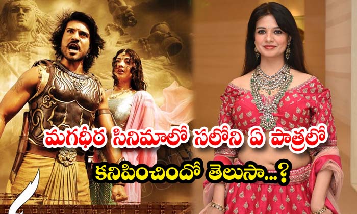  Do You Know In Which Role Saloni Appeared In The Movie Magadheera , Saloni , Mo-TeluguStop.com