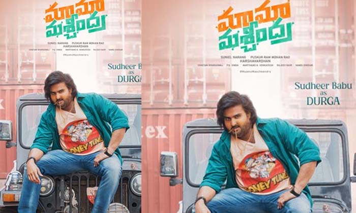 Sudheer Babus Maama Mascheendra Look To Be Out, Sudheer Babu, Maama Mascheendra, Sudheer Babus Maama Mascheendra Look To Be Out, Sudheer Babu, Maama Mascheendra,-TeluguStop.com