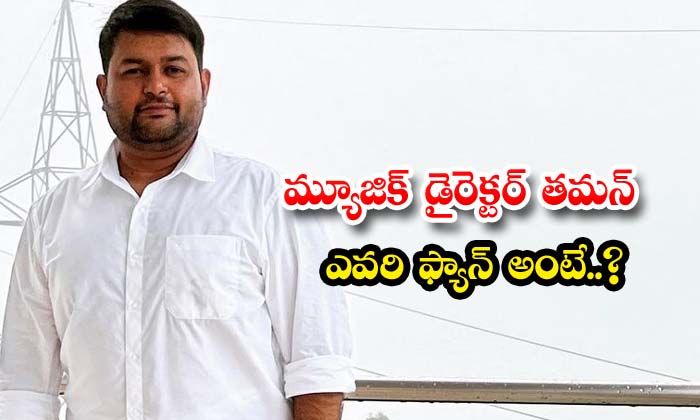 Whose Fan Is Music Director Taman ,thaman ,music Director Taman ,tollywood, Ss T Whose Fan Is Music Director Taman ,thaman ,music Director Taman ,tollywood, Ss T-TeluguStop.com