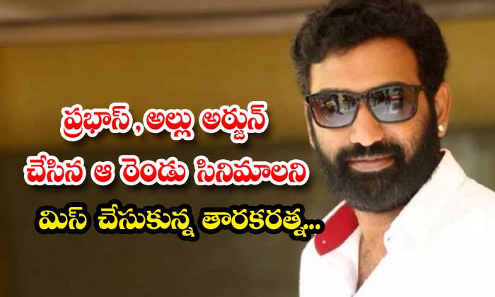  Tarakaratna Missed Those Two Movies Of Prabhas And Allu Arjun ,nandamuri Family-TeluguStop.com