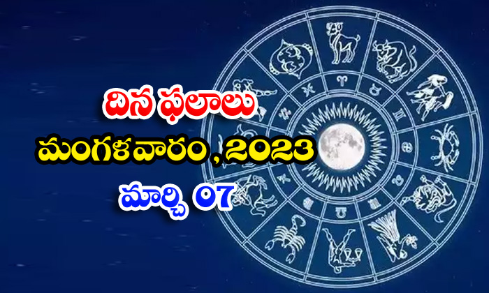  Telugu Daily Astrology Prediction Rasi Phalalu March 07 2023-TeluguStop.com