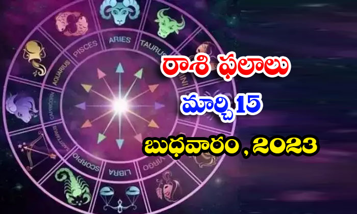  Telugu Daily Astrology Prediction Rasi Phalalu March 15 2023-TeluguStop.com
