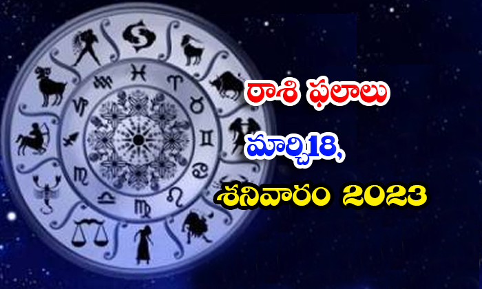  Telugu Daily Astrology Prediction Rasi Phalalu March 18 2023-TeluguStop.com